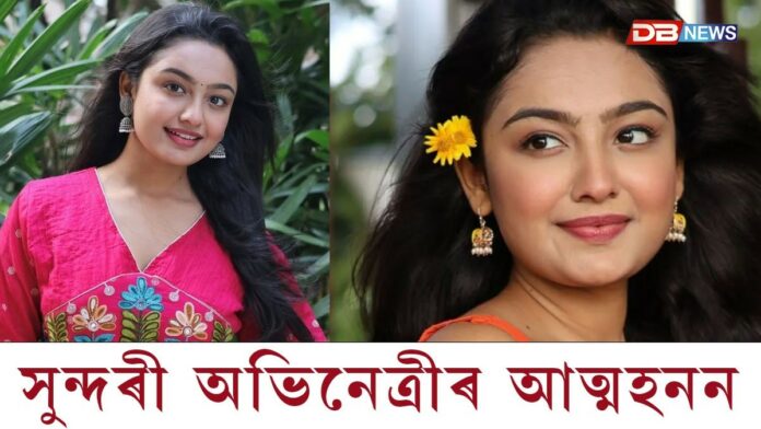 ৩০ বছৰীয়া জনপ্ৰিয় অভিনেত্ৰী সঞ্চিতা উগালেৰ চৰমপন্থা