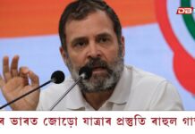 পুনৰ ভাৰত জোড়ো যাত্ৰাৰ প্ৰস্তুতি ৰাহুল গান্ধীৰ পুনৰ ভাৰত জোড়ো যাত্ৰাৰ প্ৰস্তুতি ৰাহুল গান্ধীৰ