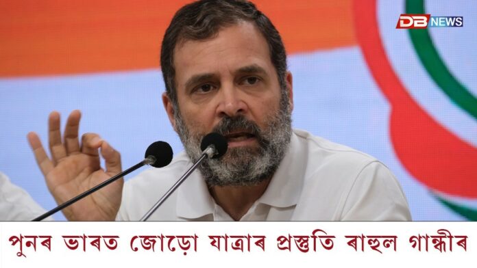 পুনৰ ভাৰত জোড়ো যাত্ৰাৰ প্ৰস্তুতি ৰাহুল গান্ধীৰ