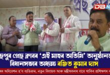 দিছপুৰ প্ৰেছ ক্লাবৰ ‘এই মাহৰ অতিথি’ অনুষ্ঠানত বিধানসভাৰ অধ্যক্ষ ৰঞ্জিত কুমাৰ দাস দিছপুৰ প্ৰেছ ক্লাবৰ ‘এই মাহৰ অতিথি’ অনুষ্ঠানত বিধানসভাৰ অধ্যক্ষ ৰঞ্জিত কুমাৰ দাস