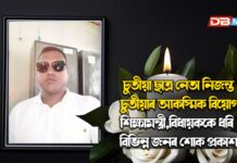 চুতীয়া ছাত্ৰ নেতা নিজন্ত চুতীয়াৰ আকস্মিক বিয়োগশিক্ষামন্ত্ৰী,বিধায়ককে ধৰি বিভিন্ন জনৰ শোক প্ৰকাশ চুতীয়া ছাত্ৰ নেতা নিজন্ত চুতীয়াৰ আকস্মিক বিয়োগশিক্ষামন্ত্ৰী,বিধায়ককে ধৰি বিভিন্ন জনৰ শোক প্ৰকাশ