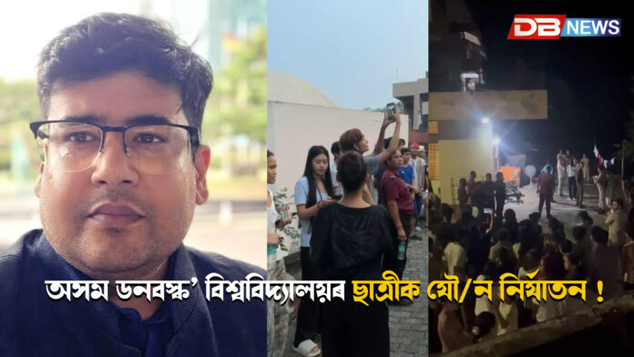 অসম ডন বস্ক’ বিশ্ববিদ্যালয়ত উত্তপ্ত পৰিস্থিতি, অধ্যাপকৰ বিৰুদ্ধে যৌ/ন নিৰ্যাতনৰ অভিযোগ; ব্যৱস্থাৰ দাবীত শিক্ষাৰ্থীৰ প্ৰতিবাদ । Assam Don Bosco University