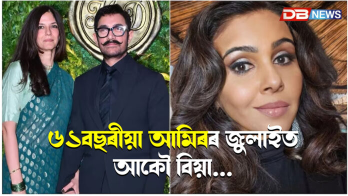 ৬১বছৰীয়া আমিৰৰ জুলাইত আকৌ বিয়া জনপ্ৰিয় অভিনেতা আমিৰ খানৰ ।Aamir Khan
