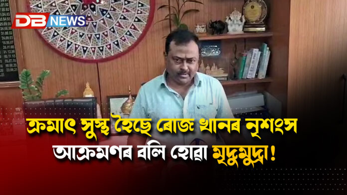 ক্ৰমাৎ সুস্থ হৈছে ৰোজ খানৰ নৃশংস আক্ৰমণৰ বলি হোৱা মৃদুমুদ্ৰা; GMCHৰ অধীক্ষকে দিলে গুৰুত্বপূৰ্ণ আপডেট