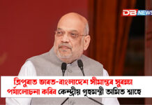 ত্ৰিপুৰাত ভাৰত-বাংলাদেশ সীমান্তৰ সুৰক্ষা পৰ্যালোচনা কৰিব কেন্দ্ৰীয় গৃহমন্ত্ৰী অমিত শ্বাহে । Amit Shah ত্ৰিপুৰাত ভাৰত-বাংলাদেশ সীমান্তৰ সুৰক্ষা পৰ্যালোচনা কৰিব কেন্দ্ৰীয় গৃহমন্ত্ৰী অমিত শ্বাহ । Amit Shah