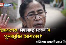 পশ্চিমবংগত ‘মহাৰাষ্ট্ৰ মডেল’ৰ পুনৰাবৃত্তিৰ আশংকা? তৃণমূল কংগ্ৰেছত বিদ্ৰোহে তীব্ৰ কৰিলে ৰাজনৈতিক জল্পনা পশ্চিমবংগত ‘মহাৰাষ্ট্ৰ মডেল’ৰ পুনৰাবৃত্তিৰ আশংকা? তৃণমূল কংগ্ৰেছত বিদ্ৰোহে তীব্ৰ কৰিলে ৰাজনৈতিক জল্পনা