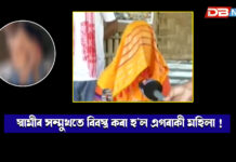 লখিমপুৰৰ কণানদীত লজ্জাজনক কাণ্ড: স্বামীৰ সন্মুখতে মহিলাক অপদস্থ আৰু আক্ৰমণৰ অভিযোগ ।Lakhimpur লখিমপুৰৰ কণানদীত লজ্জাজনক কাণ্ড: স্বামীৰ সন্মুখতে মহিলাক অপদস্থ আৰু আক্ৰমণৰ অভিযোগ