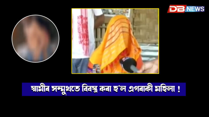 লখিমপুৰৰ কণানদীত লজ্জাজনক কাণ্ড: স্বামীৰ সন্মুখতে মহিলাক অপদস্থ আৰু আক্ৰমণৰ অভিযোগ