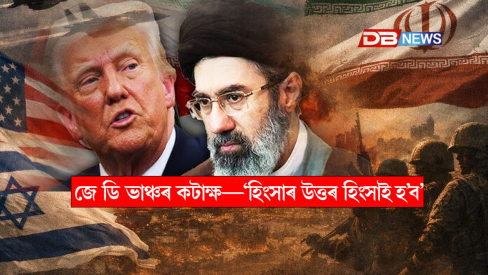 হৰমুজ ঘটনাৰ প্ৰত্যুত্তৰত ইৰাণৰ সামৰিক ঘাটিত আমেৰিকাৰ আক্ৰমণ, জে ডি ভাঞ্চৰ কটাক্ষ—‘হিংসাৰ উত্তৰ হিংসাই হ’ব’ । US-Iran War Update