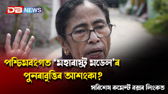 পশ্চিমবংগত ‘মহাৰাষ্ট্ৰ মডেল’ৰ পুনৰাবৃত্তিৰ আশংকা? তৃণমূল কংগ্ৰেছত বিদ্ৰোহে তীব্ৰ কৰিলে ৰাজনৈতিক জল্পনা