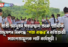 হাতী-মানুহৰ সহাৱস্থান আৰু প্লাষ্টিক প্ৰদূষণৰ বিৰুদ্ধে ‘গজ বান্ধৱ’ৰ ব্যতিক্ৰমী সজাগতামূলক নাট কাৰ্যসূচী । হাতী-মানুহৰ সহাৱস্থান আৰু প্লাষ্টিক প্ৰদূষণৰ বিৰুদ্ধে ‘গজ বান্ধৱ’ৰ ব্যতিক্ৰমী সজাগতামূলক নাট কাৰ্যসূচী ।