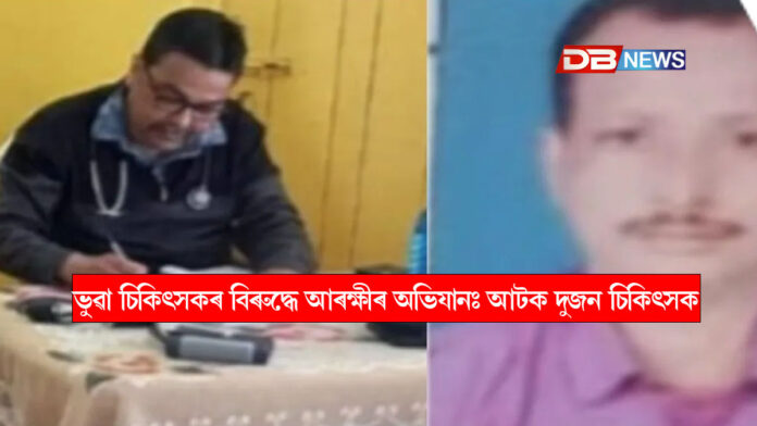 ভুৱা চিকিৎসকৰ বিৰুদ্ধে আৰক্ষীৰ জোৰদাৰ অভিযান, সোণাৰিত আটক দুজন চিকিৎসক