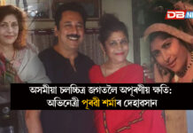 অসমীয়া চলচ্চিত্ৰ জগতলৈ অপূৰণীয় ক্ষতি: অভিনেত্ৰী পূৰৱী শৰ্মাৰ দেহাৱসান । Actress Purvi Sharma অসমীয়া চলচ্চিত্ৰ জগতলৈ অপূৰণীয় ক্ষতি: অভিনেত্ৰী পূৰৱী শৰ্মাৰ দেহাৱসান । Actress Purvi Sharma