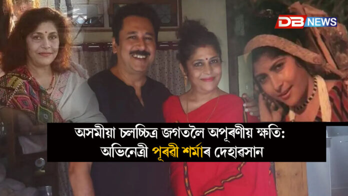 অসমীয়া চলচ্চিত্ৰ জগতলৈ অপূৰণীয় ক্ষতি: অভিনেত্ৰী পূৰৱী শৰ্মাৰ দেহাৱসান । Actress Purvi Sharma
