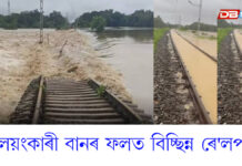 উজনিত প্ৰলয়ংকাৰী বানৰ ফলত বিচ্ছিন্ন ৰে’লপথ উজনিত প্ৰলয়ংকাৰী বানৰ ফলত বিচ্ছিন্ন ৰে'লপথ