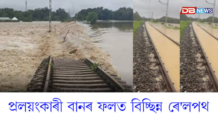 উজনিত প্ৰলয়ংকাৰী বানৰ ফলত বিচ্ছিন্ন ৰে'লপথ