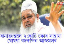 উজনিৰ বানাক্ৰান্তলৈ ২কোটি টকাৰ সাহায্য ঘোষণা বদৰুদ্দিন আজমলৰ বানাক্ৰান্তলৈ ২কোটি টকাৰ সাহায্য ঘোষণা বদৰুদ্দিন আজমলৰ