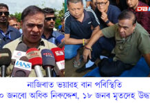 নাজিৰাত ভয়াৱহ বান পৰিস্থিতিঃ নাজিৰাত বান শিবিৰ পৰিদৰ্শন মুখ্যমন্ত্ৰী হিমন্ত বিশ্ব শৰ্মাৰ নাজিৰাত ভয়াৱহ বান পৰিস্থিতিঃ নাজিৰাত বান শিবিৰ পৰিদৰ্শন মুখ্যমন্ত্ৰী হিমন্ত বিশ্ব শৰ্মাৰ