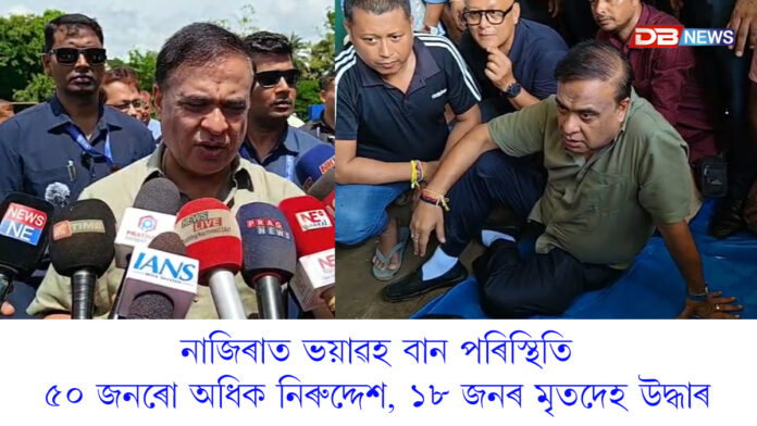 নাজিৰাত ভয়াৱহ বান পৰিস্থিতিঃ নাজিৰাত বান শিবিৰ পৰিদৰ্শন মুখ্যমন্ত্ৰী হিমন্ত বিশ্ব শৰ্মাৰ