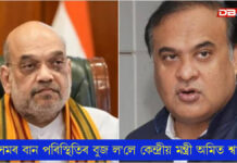 অসমৰ বান পৰিস্থিতিৰ বুজ ল’লে কেন্দ্রীয় মন্ত্রী অমিত শ্বাহেঃ কেন্দ্ৰীয় মন্ত্ৰালয়ৰ প্ৰতিনিধি দল আহিব অসমলৈ অসমৰ বান পৰিস্থিতিৰ বুজ ল'লে কেন্দ্রীয় মন্ত্রী অমিত শ্বাহেঃ কেন্দ্ৰীয় মন্ত্ৰালয়ৰ প্ৰতিনিধি দল আহিব অসমলৈ