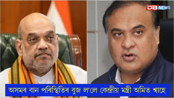 অসমৰ বান পৰিস্থিতিৰ বুজ ল'লে কেন্দ্রীয় মন্ত্রী অমিত শ্বাহেঃ কেন্দ্ৰীয় মন্ত্ৰালয়ৰ প্ৰতিনিধি দল আহিব অসমলৈ