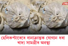 হেলিকপ্টাৰেৰে বানাক্ৰান্তক যোগান ধৰা খাদ্য সামগ্ৰীৰ অৱস্থা… হেলিকপ্টাৰেৰে বানাক্ৰান্তক যোগান ধৰা খাদ্য সামগ্ৰীৰ অৱস্থা