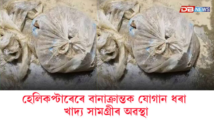 হেলিকপ্টাৰেৰে বানাক্ৰান্তক যোগান ধৰা খাদ্য সামগ্ৰীৰ অৱস্থা