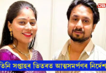 সোণম ৰঘুবংশীৰ জামিন বাতিল উচ্চতম ন্যায়ালয়ৰঃ তিনি সপ্তাহৰ ভিতৰত আত্মসমৰ্পণৰ নিৰ্দেশ সোণম ৰঘুবংশীৰ জামিন বাতিল উচ্চতম ন্যায়ালয়ৰঃ তিনি সপ্তাহৰ ভিতৰত আত্মসমৰ্পণৰ নিৰ্দেশ