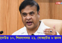 বান পৰিস্থিতিক লৈ উদ্বিগ্ন মুখ্যমন্ত্ৰী হিমন্ত বিশ্ব শৰ্মাৰ সংবাদমেলঃ বান বিধ্বস্ত জিলাৰ আয়ুক্তৰে লোকসেৱা ভৱনত মুখ্যমন্ত্ৰীৰ পৰ্যালোচনা বৈঠক ৰাজ্যৰ বান পৰিস্থিতিক লৈ উদ্বিগ্ন মুখ্যমন্ত্ৰী হিমন্ত বিশ্ব শৰ্মা।