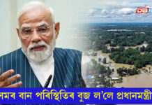 অসমৰ বান পৰিস্থিতিৰ বুজ ল’লে প্ৰধানমন্ত্ৰী নৰেন্দ্ৰ মোদীয়ে অসমৰ বান পৰিস্থিতিৰ বুজ ল’লে প্ৰধানমন্ত্ৰী নৰেন্দ্ৰ মোদীয়ে