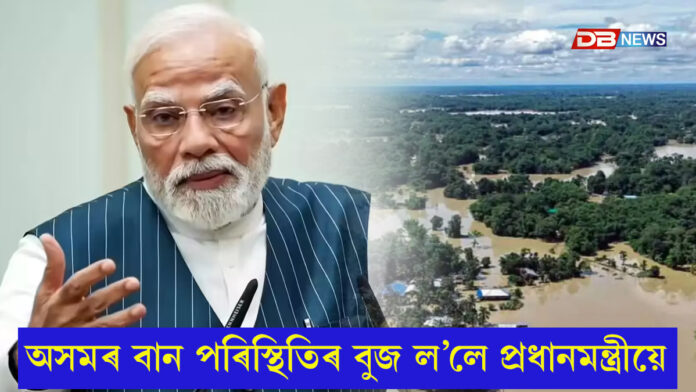 অসমৰ বান পৰিস্থিতিৰ বুজ ল’লে প্ৰধানমন্ত্ৰী নৰেন্দ্ৰ মোদীয়ে