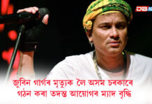 জুবিন গাৰ্গৰ মৃত্যুক লৈ অসম চৰকাৰে গঠন কৰা তদন্ত আয়োগৰ ম্যাদ বৃদ্ধি জুবিন গাৰ্গৰ মৃত্যুক লৈ অসম চৰকাৰে গঠন কৰা তদন্ত আয়োগৰ ম্যাদ বৃদ্ধি