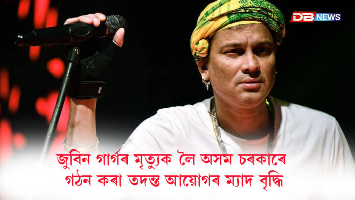 জুবিন গাৰ্গৰ মৃত্যুক লৈ অসম চৰকাৰে গঠন কৰা তদন্ত আয়োগৰ ম্যাদ বৃদ্ধি