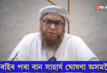 ডুবাইৰ পৰা উজনি অসমৰ বানাক্ৰান্তলৈ বান সাহাৰ্য ঘোষণা ডুবাইৰ পৰা উজনি অসমৰ বানাক্ৰান্তলৈ বান সাহাৰ্য ঘোষণা