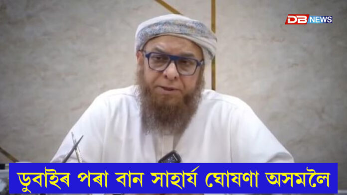 ডুবাইৰ পৰা উজনি অসমৰ বানাক্ৰান্তলৈ বান সাহাৰ্য ঘোষণা