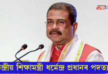 কেন্দ্ৰীয় শিক্ষামন্ত্ৰী ধৰ্মেন্দ্ৰ প্ৰধানৰ পদত্যাগ কেন্দ্ৰীয় শিক্ষামন্ত্ৰী ধৰ্মেন্দ্ৰ প্ৰধানৰ পদত্যাগ