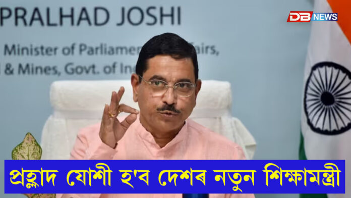 প্ৰহ্লাদ যোশী হ'ব দেশৰ নতুন শিক্ষামন্ত্ৰী