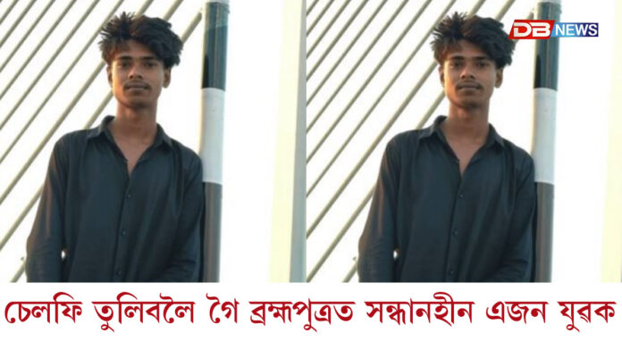 কুমাৰ ভাস্কৰ বৰ্মা সেতুত চেলফি তুলিবলৈ গৈ ব্ৰহ্মপুত্ৰত পৰি সন্ধানহীন এজন কিশোৰ
