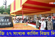 আজি ২৭ সংখ্যক কাৰ্গিল বিজয় দিৱস আজি ২৭ সংখ্যক কাৰ্গিল বিজয় দিৱস
