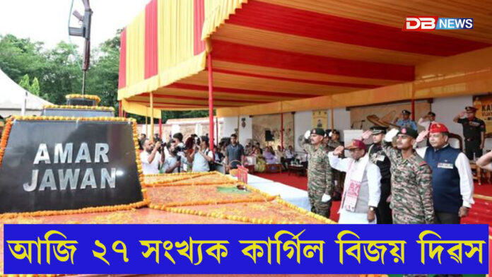 আজি ২৭ সংখ্যক কাৰ্গিল বিজয় দিৱস