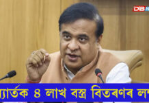 ২ লাখ আই মাতৃক মেখেলা-চাদৰ আৰু ২ লাখ শিশুক কাপোৰ আগবঢ়াব বিজেপিয়ে ২ লাখ আই মাতৃক মেখেলা-চাদৰ আৰু ২ লাখ শিশুক কাপোৰ আগবঢ়াব বিজেপিয়ে