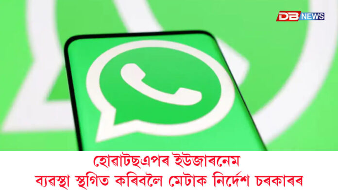 হোৱাটছএপৰ ইউজাৰনেম ব্যৱস্থা স্থগিত কৰিবলৈ মেটাক নিৰ্দেশ চৰকাৰৰ