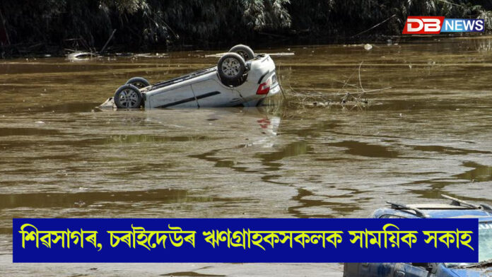 বানাক্ৰান্ত ৰাইজলৈ EMI পৰিশোধৰ ক্ষেত্ৰত ৰেহাই আঁচনি