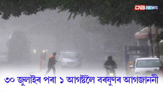 ৩০ জুলাইৰ পৰা ১ আগষ্টলৈ বৰষুণৰ আগজাননী