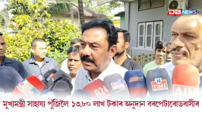 শিৱসাগৰৰ বানপীড়িতৰ বাবে বৰপেটাৰোডবাসীৰ মহানুভৱতাঃ মুখ্যমন্ত্ৰী সাহায্য পুঁজিলৈ ১৩.৮০ লাখ টকাৰ অনুদান