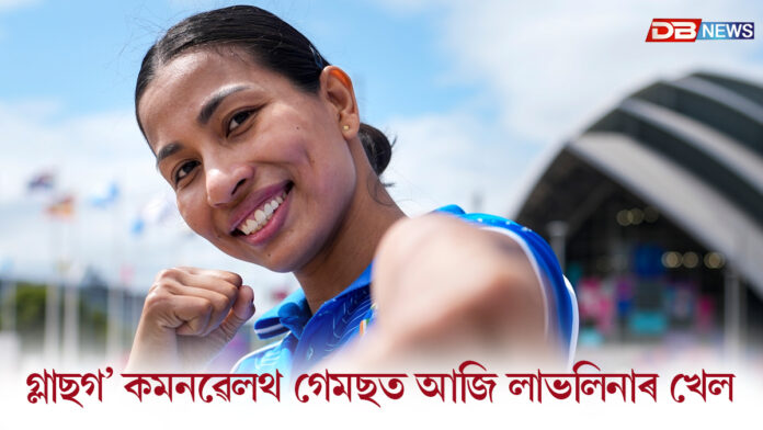 আজি গ্লাছগ’ কমনৱেলথ গেমছৰ বক্সিং ৰিঙত নামিব অসমকন্যা লাভলিনা বৰগোঁহাই