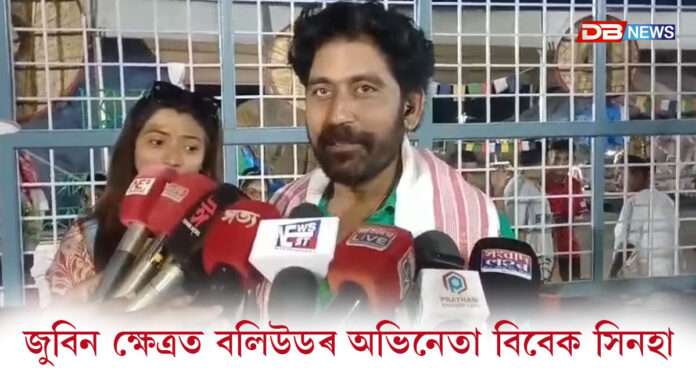 জুবিন ক্ষেত্ৰত বলিউডৰ অভিনেতা বিবেক সিনহা
