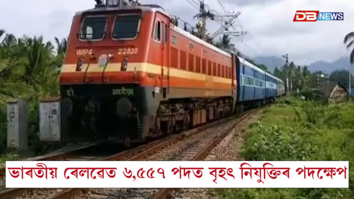 ভাৰতীয় ৰেলৱেত ৬,৫৫৭ পদত বৃহৎ নিযুক্তিৰ পদক্ষেপঃ যুৱ প্ৰজন্মৰ বাবে আহিছে সুবৰ্ণ সুযোগ