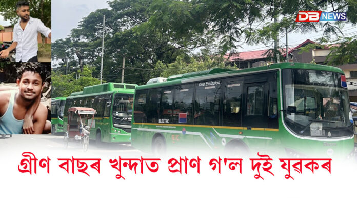 গ্ৰীণ বাছৰ খুন্দাত প্ৰাণ গ'ল দুই যুৱকৰ