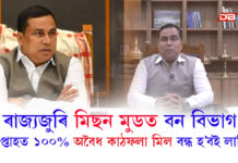 অবৈধ কাঠফলা মিলৰ বিৰুদ্ধে ৰাজ্যজুৰি মিছন মুডত বন বিভাগ অবৈধ কাঠফলা মিলৰ বিৰুদ্ধে ৰাজ্যজুৰি মিছন মুডত বন বিভাগ